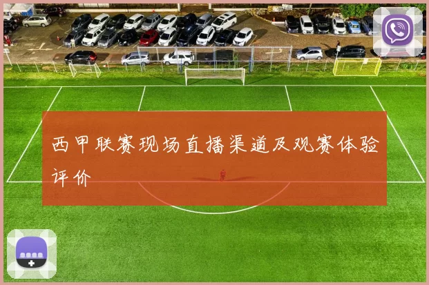 西甲联赛现场直播渠道及观赛体验评价