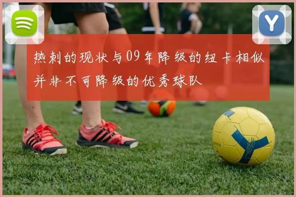 热刺的现状与09年降级的纽卡相似并非不可降级的优秀球队