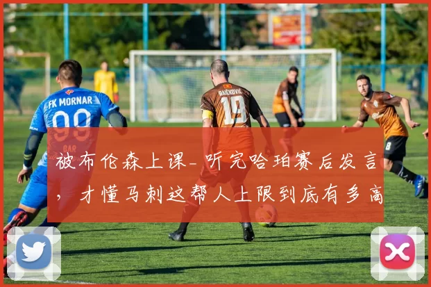 被布伦森上课_ 听完哈珀赛后发言,才懂马刺这帮人上限到底有多高