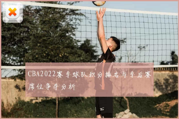 CBA2022赛季球队积分排名与季后赛席位争夺分析