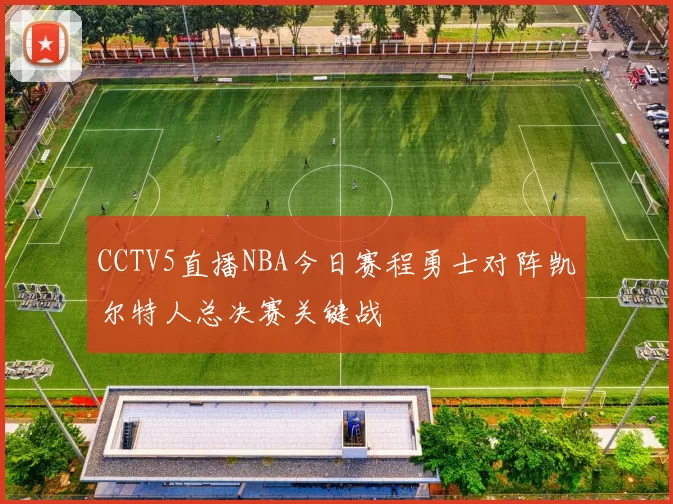 CCTV5直播NBA今日赛程勇士对阵凯尔特人总决赛关键战
